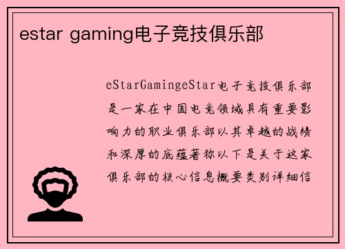 estar gaming电子竞技俱乐部