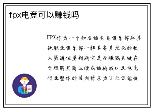 fpx电竞可以赚钱吗