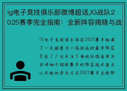ig电子竞技俱乐部微博超话,IG战队2025赛季完全指南：全新阵容揭晓与战术体系解析