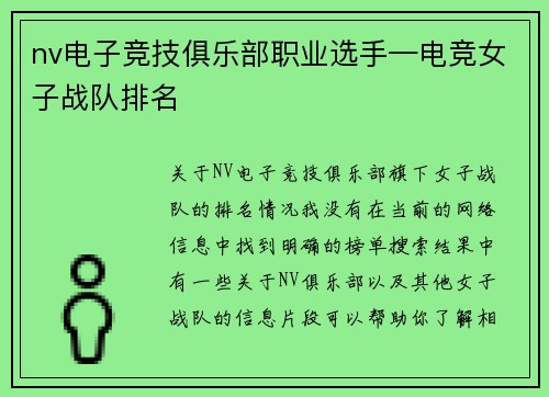 nv电子竞技俱乐部职业选手—电竞女子战队排名