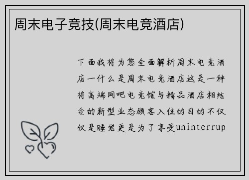 周末电子竞技(周末电竞酒店)