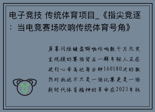 电子竞技 传统体育项目_《指尖竞逐：当电竞赛场吹响传统体育号角》
