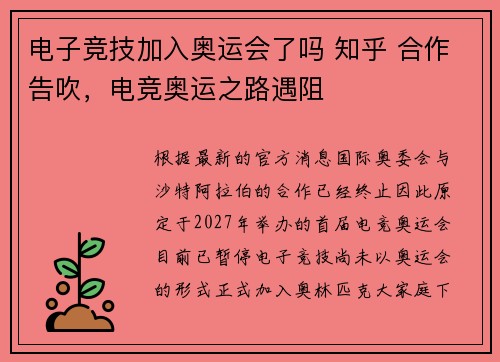 电子竞技加入奥运会了吗 知乎 合作告吹，电竞奥运之路遇阻